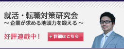 就活・転職対策研究会