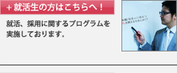 就活生の方はこちらへ
