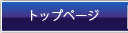 トップページ
