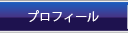 プロフィール
