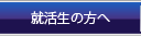 就活生の方へ