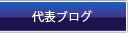 代表ブログ